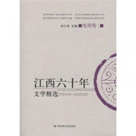 江西六十年文学精选:1949～2009.电影卷.一