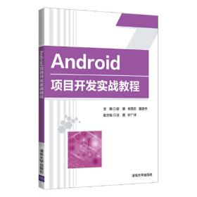 Android应用程序开发项目化教程