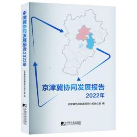 京津冀地区发展战略生态影响评价研究