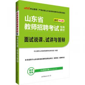 中公版·2017山东省教师招聘考试专用教材：教育基础知识