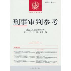 刑事诉讼法学（第三版）（马克思主义理论研究和建设工程重点教材）