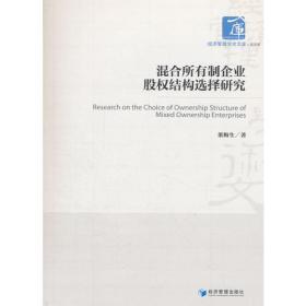 国资管理三层架构下的混合所有制企业股权结构选择研究