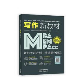 中公2015全国硕士研究生入学统一考试MBA、MPA、MPAcc管理学位联考基础辅导教材：综合能力复习指南