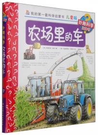 我的第一套科学启蒙书 妙趣科学立体书：上学 