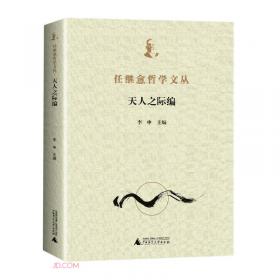 任继周文集(第12卷中国农业伦理学Ⅰ)(精)