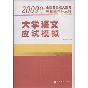 全国各类成人高考（专科起点升本科）大学语文考点精解与冲刺预测试卷