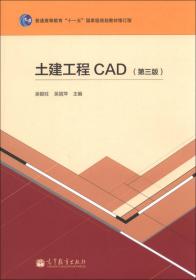 土建工程CAD(教育部高职高专规划教材)