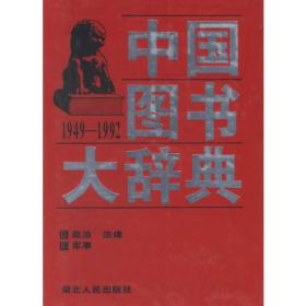 中国图书大辞典(1949-1992)：文化、科学…（4）