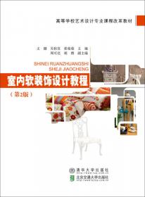 室内空间设计（第3版）/高等学校艺术设计专业课程改革教材