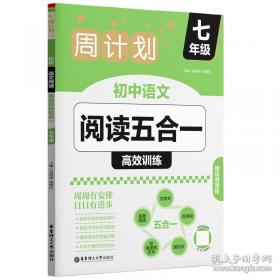 周计划 英语阅读理解与完形填空：高一高二高考适用