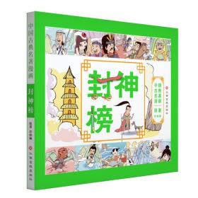 中国古典名著漫画-聊斋