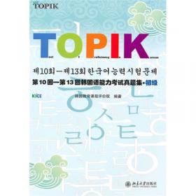 韩国语能力考试必备系列：第11回-第13回韩国语能力考试真题集·实务