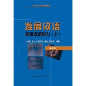 发展汉语 初级听力 I 第二版（含1MP3）