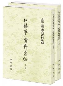 古典文学研究资料汇编：张问陶资料汇编（全2册）