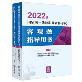 司法考试2024年国家统一法律职业资格考试客观题指导用书（全2册）