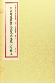 祝由科诸符秘卷祝由科诸符秘旨合刊（套装上下册）/四库未收子部珍本汇刊