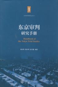 远东国际军事法庭庭审记录·全译本（第二辑）