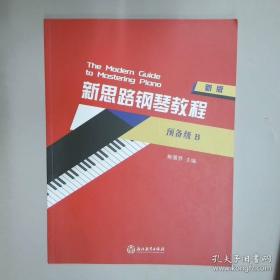 新思路单项技能教材：口语