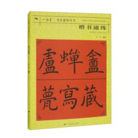 楷书入门视频教程·颜勤礼碑·偏旁部首