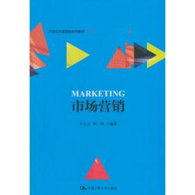 市场营销（第2版）（新编21世纪市场营销系列教材）