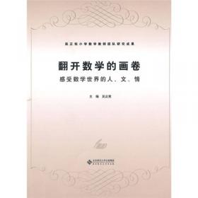 吴正宪：人文数学教育思想探究