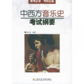 中西方音乐史简明教程