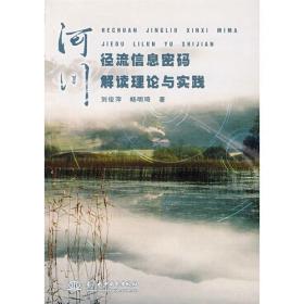 河川的归属--人与环境的民俗学(人文东亚研究丛书)