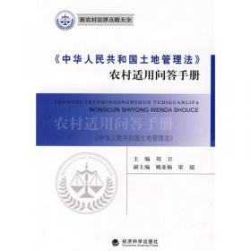 《中华人民共和国物权法》农村适用问答手册