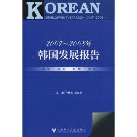 韩国发展报告2012
