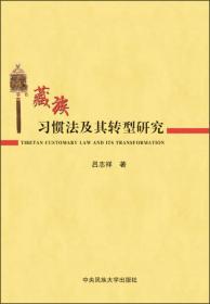藏族习惯法:传统与转型
