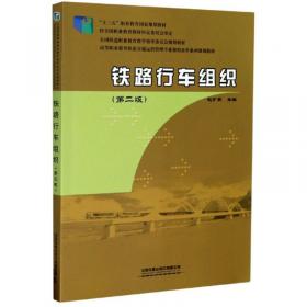 铁路行车组织(中专第2版铁路职业教育教材)