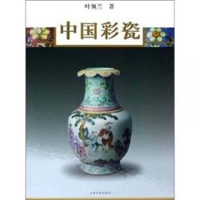 海外遗珍 陶瓷(卷三)