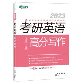 新东方(2022)考研英语高分写作