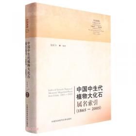 第1-6分册植物属种名索引（1865-2005）/中国植物大化石记录