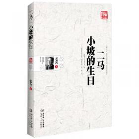 二马；牛天赐传/老舍作品精选