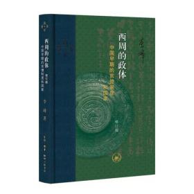 西周的政体 中国早期的官僚制度和国家