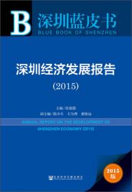 深圳经济发展报告（2016）