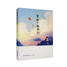 黑板后的尼克王国/当代作家精品