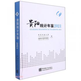 贵阳统计年鉴(2020汉英对照)(精)