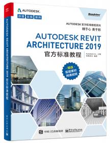 Autodesk Revit Architecture 2015官方标准教程
