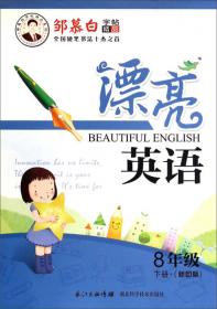 邹慕白字帖精品系列：漂亮英语（八年级上册 新目标）