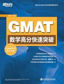 新东方·新东方GMAI考试指定辅导用书·GMAT逻辑推理：分类思维训练及试题解析