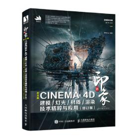 新印象中文版CINEMA4DR19建模/灯光/材质/渲染技术精粹与应用