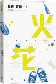 火花Hibana：钛艺中短篇科幻小说集 科幻世界出品