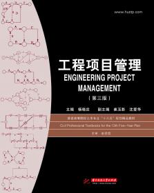 工程项目管理（第四版）
