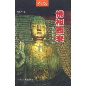 中国石窟雕塑全集（8）－四川·重庆