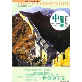 中国地理小百科