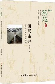 筑苑·芙蓉遗珍——江阴市重点文物保护单位巡礼