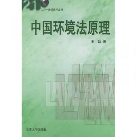 北京大学现代远程教育法学专业指定教材：中国环境法原理