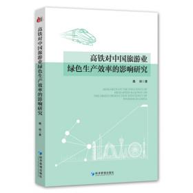 高铁基础设施投融资PPP模式研究-（框架构建、模型分析与政策建议）